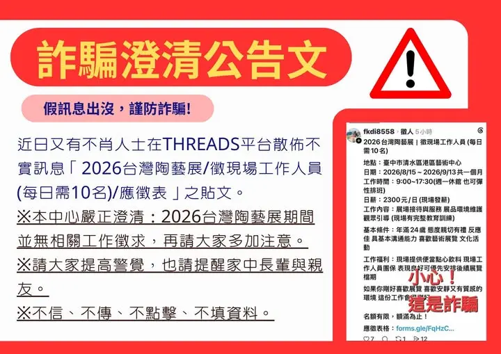 Threads瘋傳「台灣陶藝展」徵才？港區藝術中心急澄清：假的別上當！