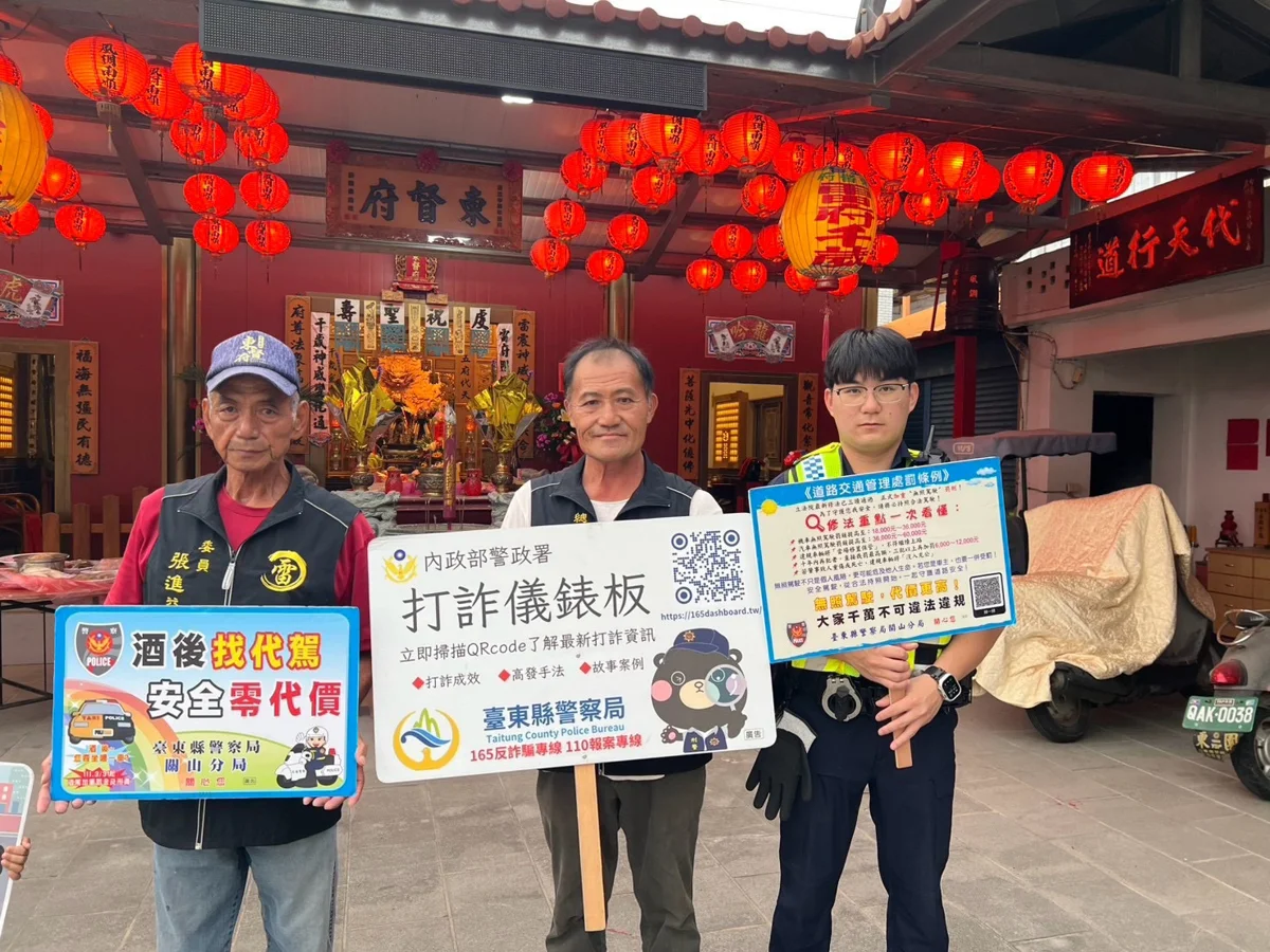 連假參拜必看!關山警駐點鹿野永安東督府 揭露5大高財損詐騙手法