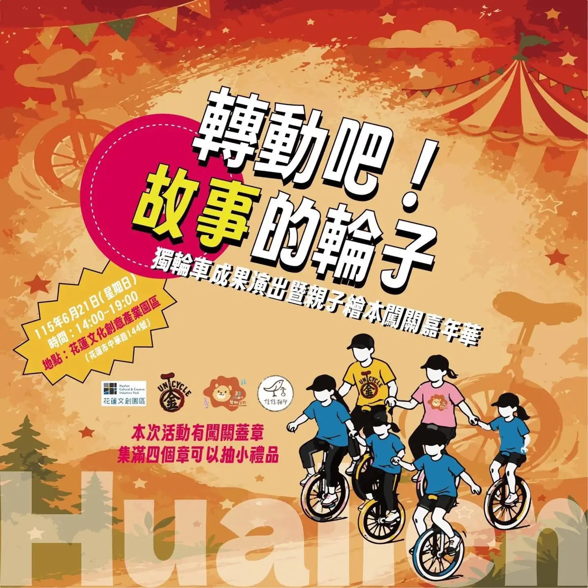 轉動夢想的輪子！花蓮獨輪車成果展暨親子嘉年華6/21盛大登場