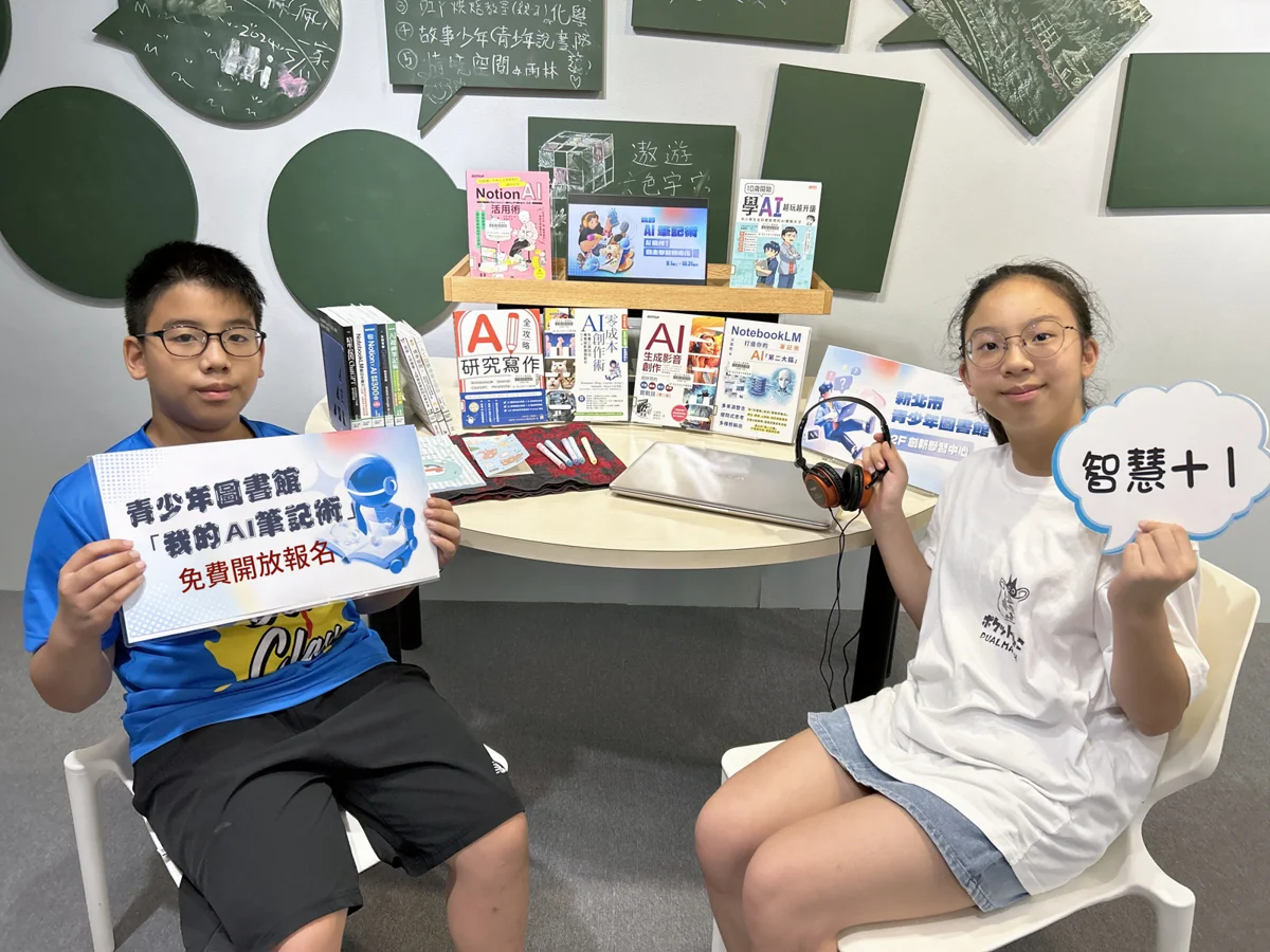 開學必看!新北青少年圖書館推「我的AI筆記術」 8堂免費課程報名起跑