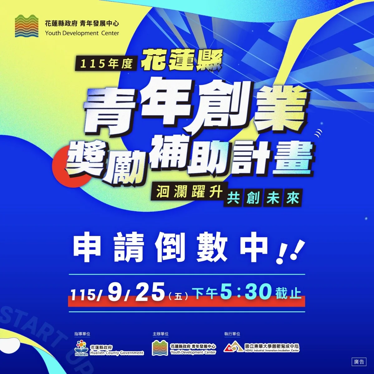 花蓮青年創業補助最高100萬!徵件9/25截止,申請攻略一次看