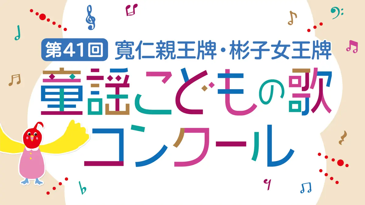 第40屆日本童謠暨兒童歌曲大賽 明日盛大開跑!4月25日開放報名