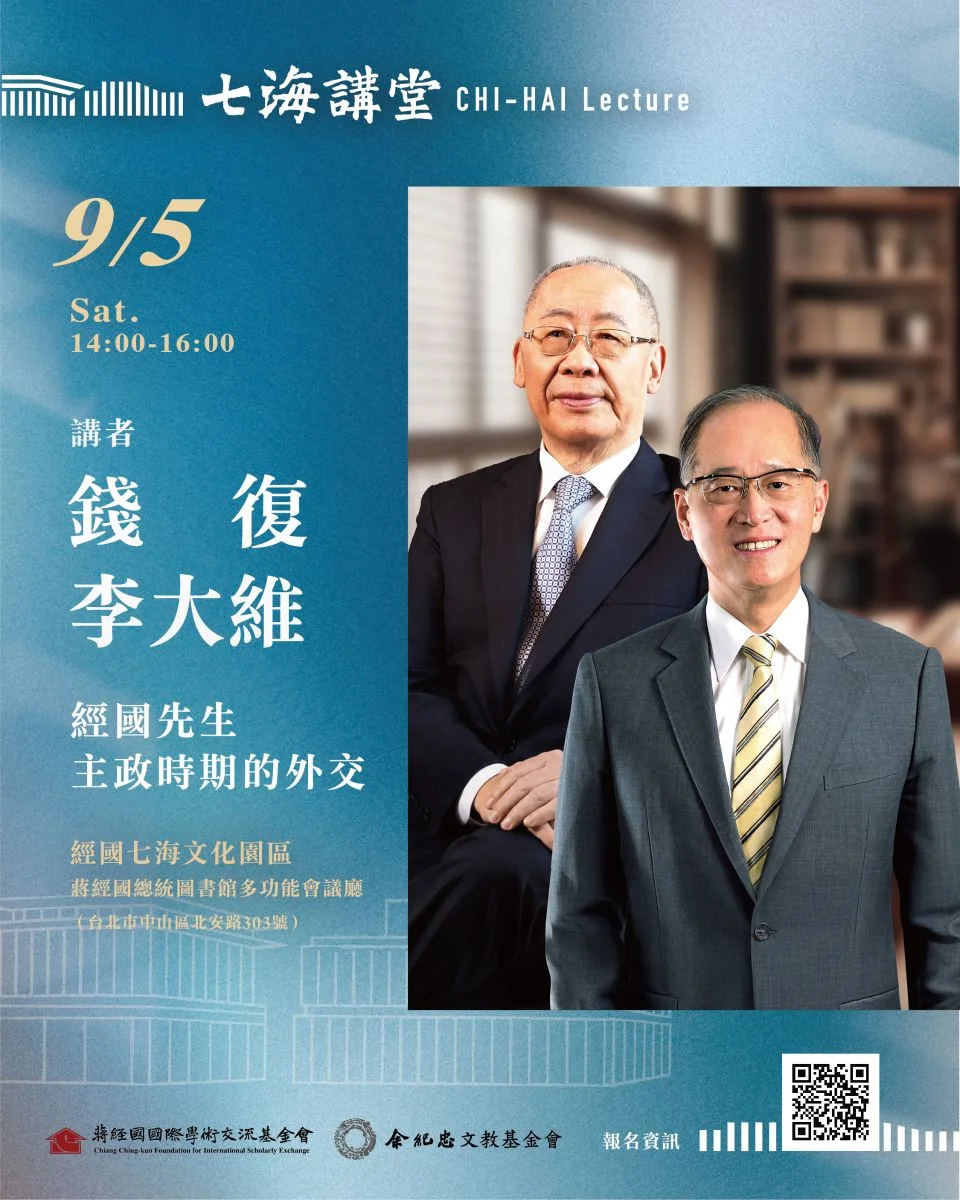 七海講堂9/5免費開講!錢復與李大維揭秘蔣經國時期外交