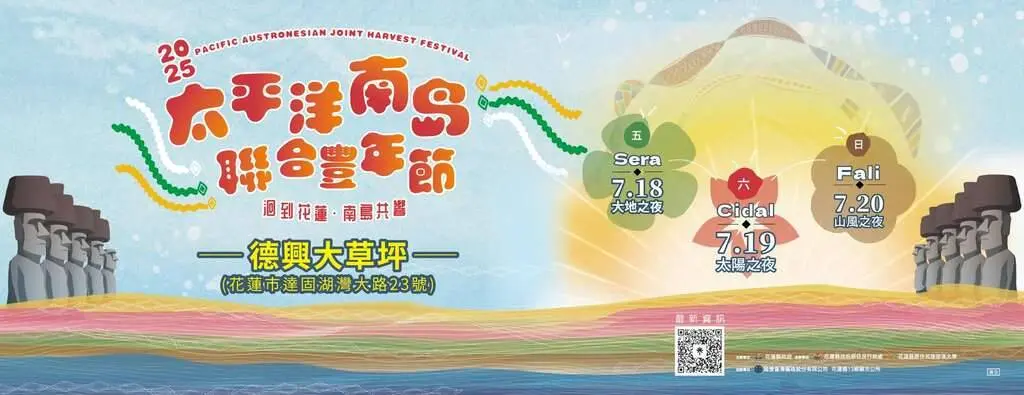 花蓮夏日熱情綻放!「太平洋南島聯合豐年祭」7/18 盛大登場
