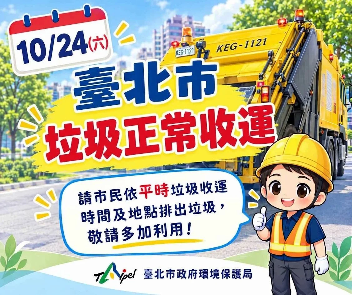 薔琵颱風減弱!臺北市10/24晚間恢復垃圾收運,30處限時收受點同步開放