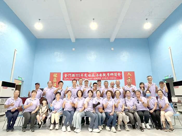 金沙鎮治安觀摩大會登場!百人齊聚忠孝新村,公開社區防護3大關鍵