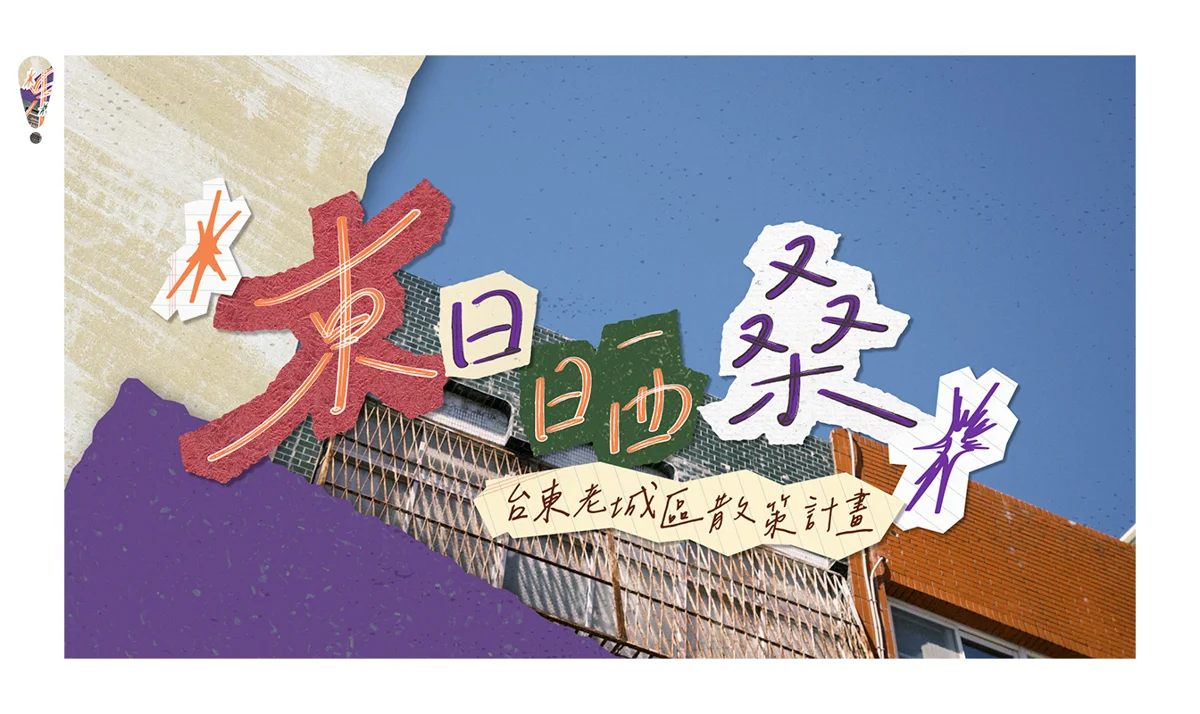 圖片來源:台東藝文平台-藝文活動