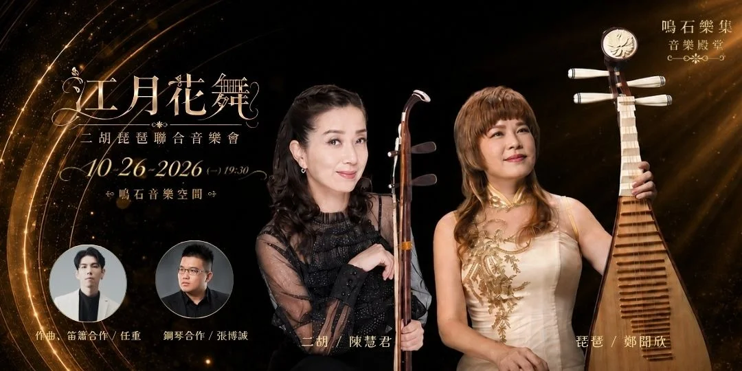 《江月花舞》二胡琵琶音樂會10/26中正區登場！陳慧君、鄭聞欣攜手演繹6首經典