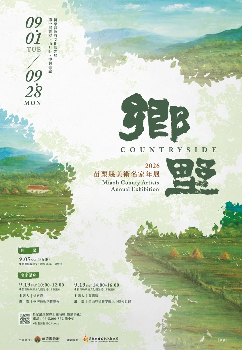 2026苗栗美術名家年展「鄉野」登場!102件大師畫作刻劃在地之美