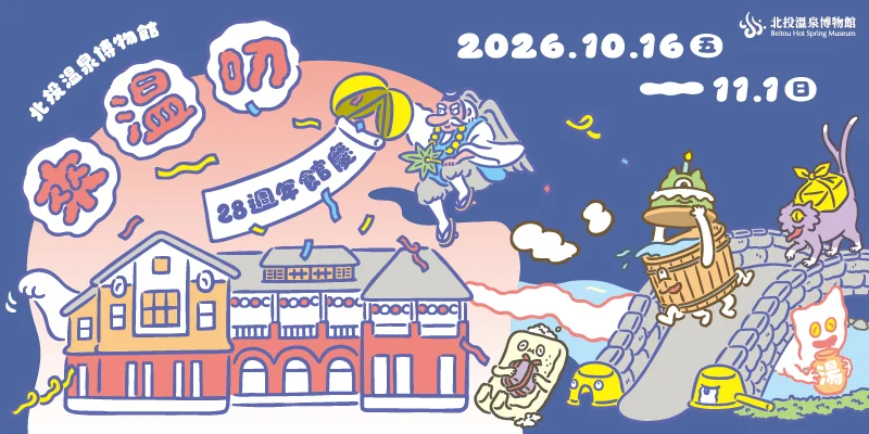北投溫泉博物館28週年館慶「來溫叨」10/16登場!市集、扭蛋、在地優惠一次看