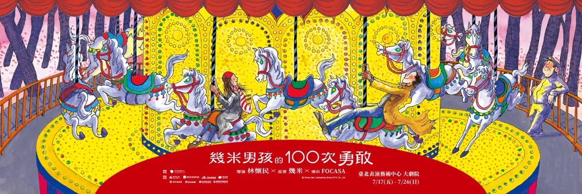 暑假必看!林懷民攜手幾米打造馬戲經典 兒童票半價超划算