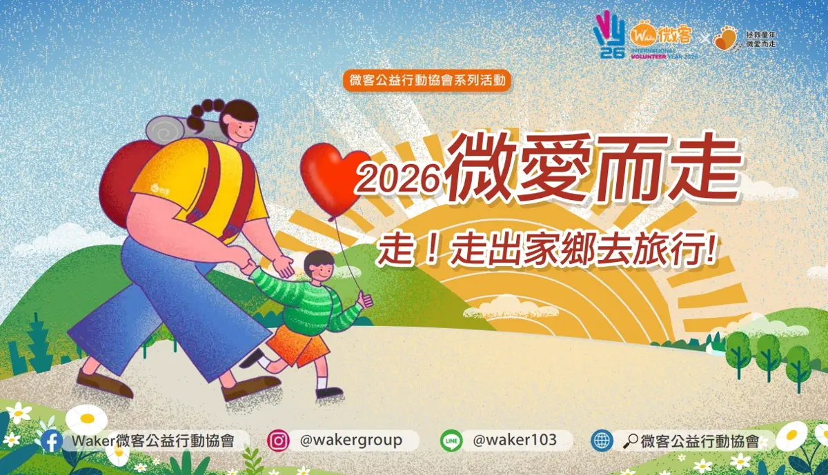 用一天改變一生!高雄「微愛而走」招募熱血志工 陪弱勢孩童探索世界