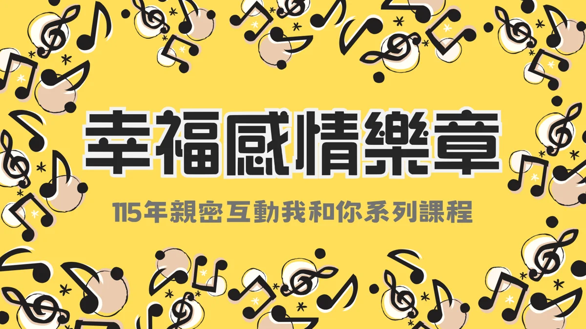 圖片來源：臺北市家庭教育中心網站