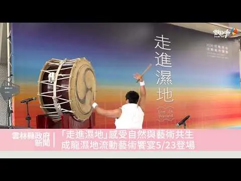 圖片來源:雲林縣政府