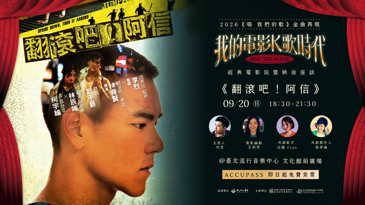 圖片來源:臺北流行音樂中心-最近活動