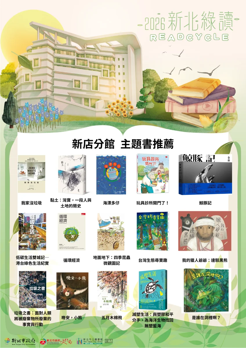 看書也能救地球!新北市圖新店分館「2026新北綠讀」主題書展10/21登場