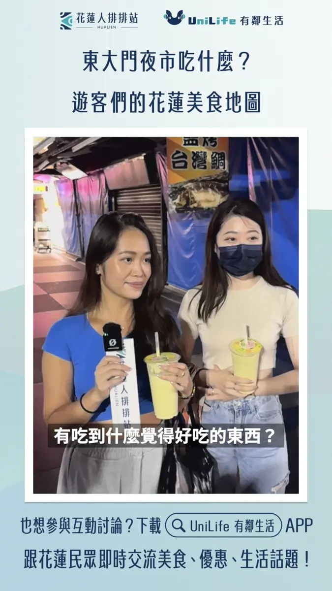 從東大門夜市到七星潭 花蓮人排排站街訪遊客揭吃喝玩樂清單