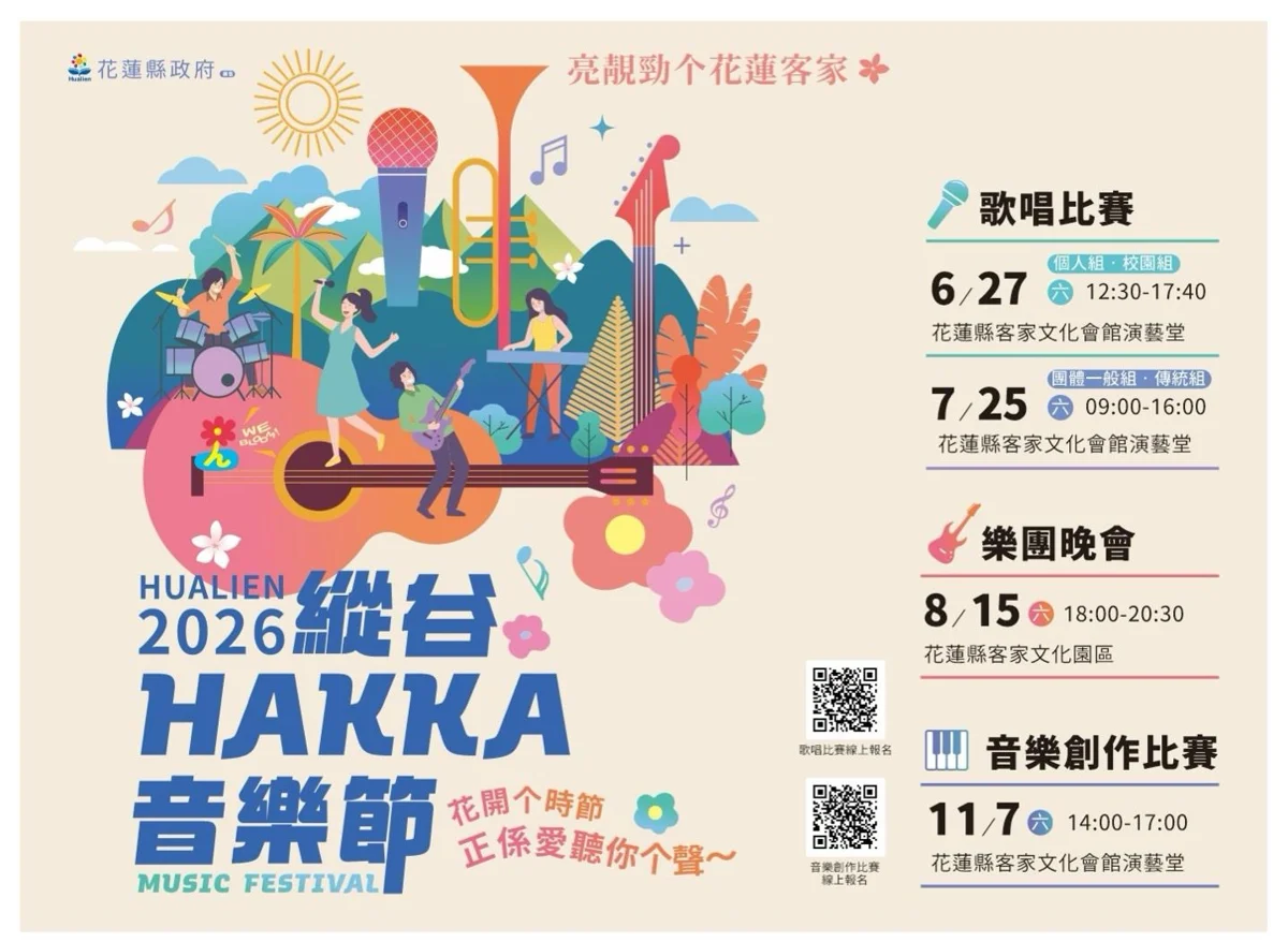 2026縱谷HAKKA音樂節7/25開唱!來花蓮客家文化會館聽好歌