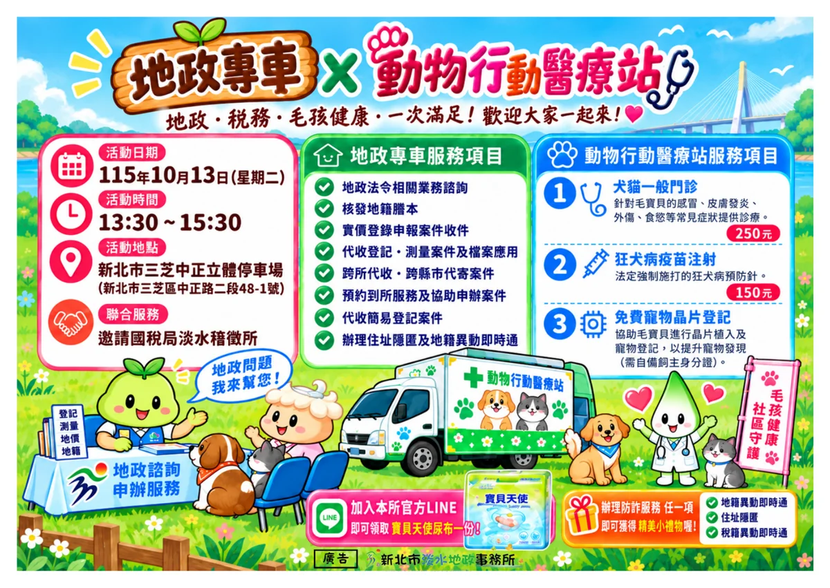 帶毛孩看診還能辦地政！三芝地政專車10/13進駐中正立體停車場 [內有優惠]