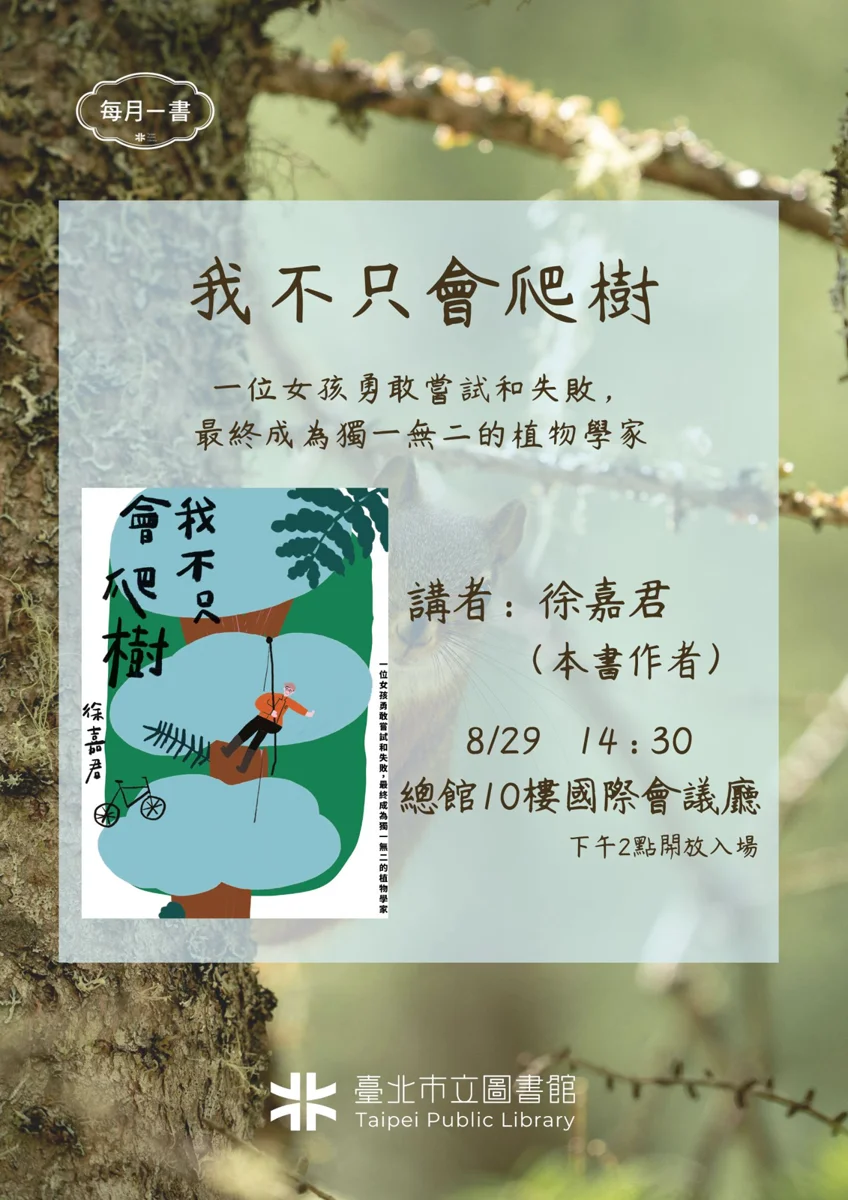 [必聽講座] 樹冠層女科學家徐嘉君登陸北市圖！《我不只會爬樹》分享勇敢追夢歷程