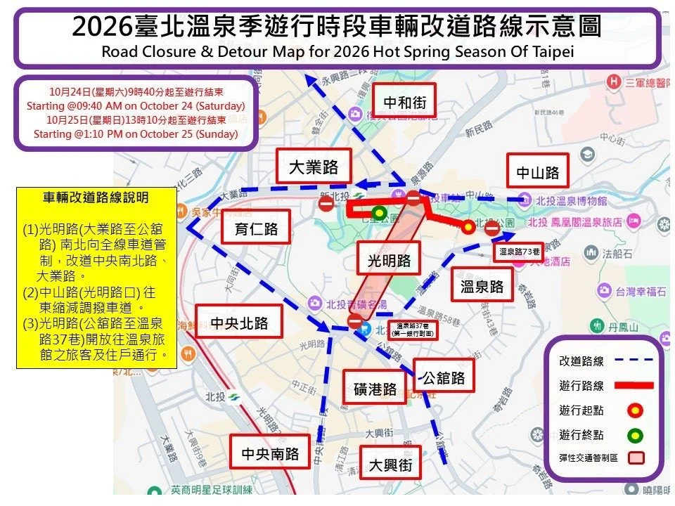 2026臺北溫泉季週末踩街!北投光明路交管時間與公車改道懶人包