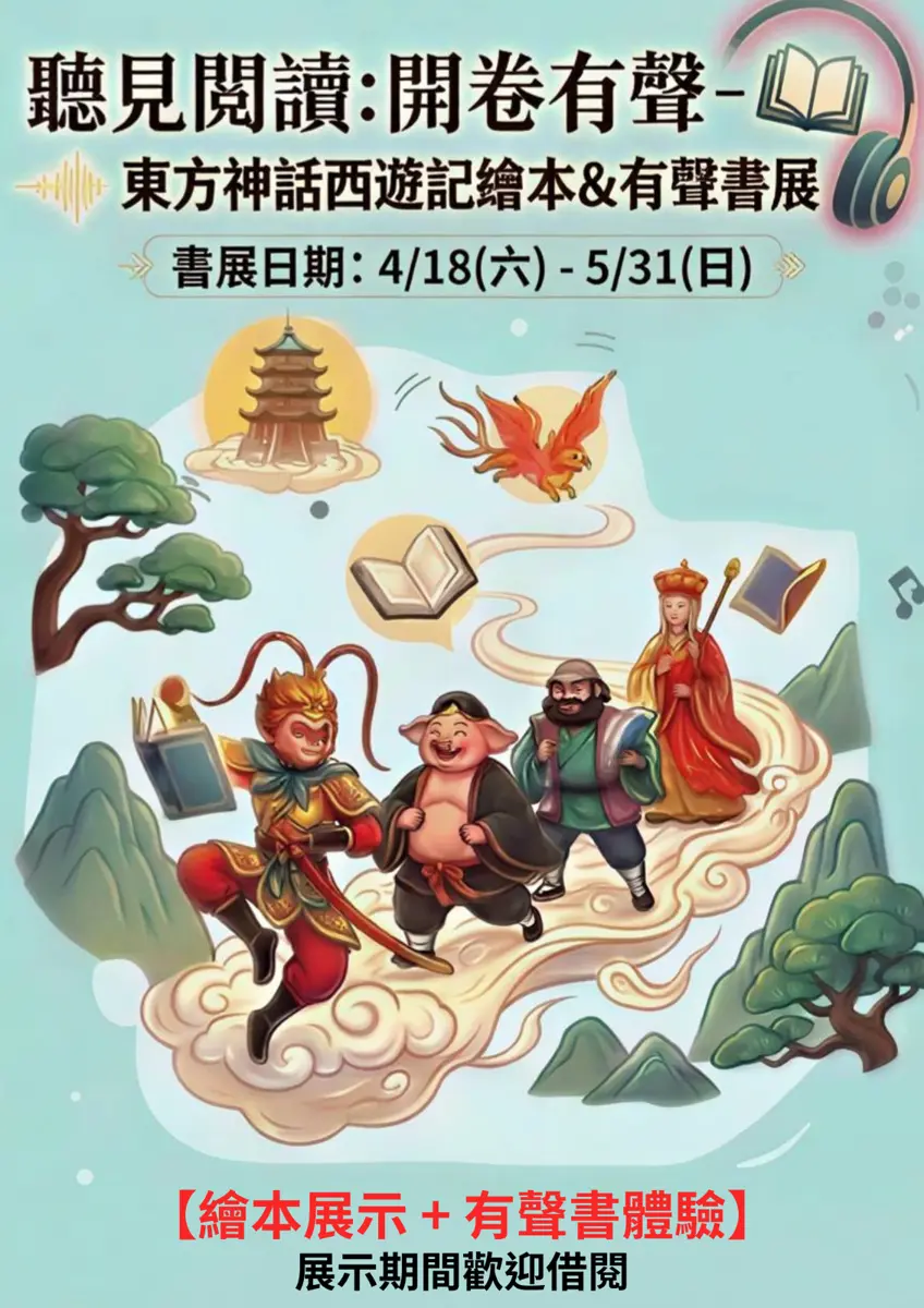 瑞芳圖書館變身奇幻世界!《西遊記》有聲書展登場,邀親子「聽」見孫悟空七十二變