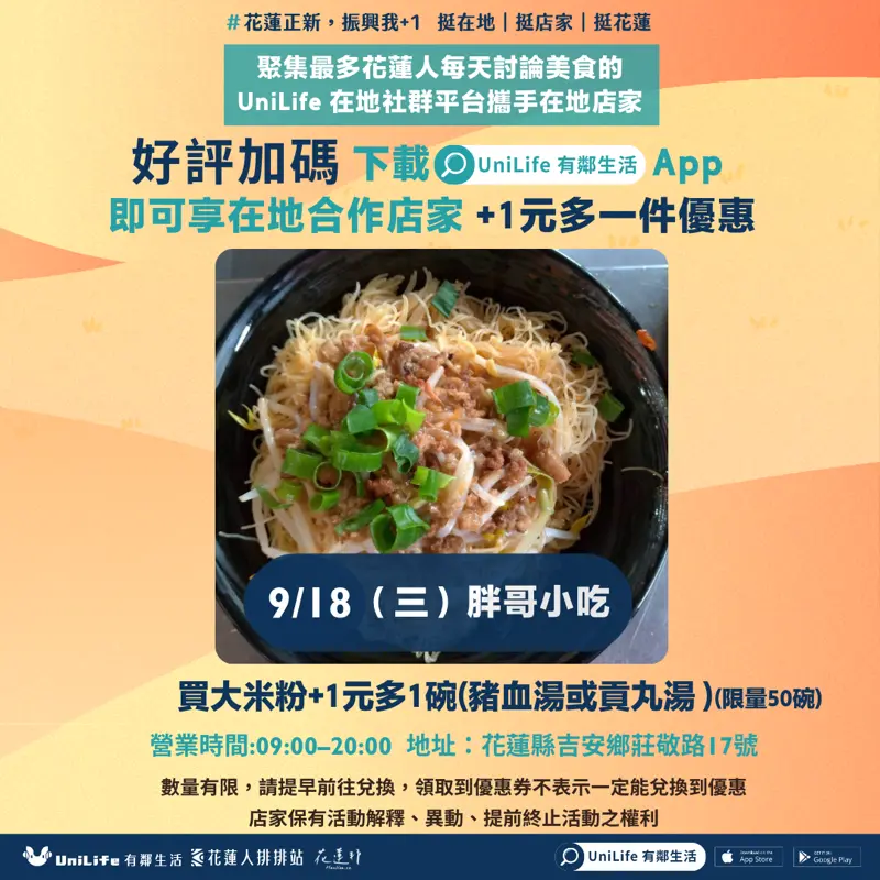 天天有優惠!胖哥小吃 買大米粉+1元多1碗(豬血湯或貢丸湯 ) (限量50碗)