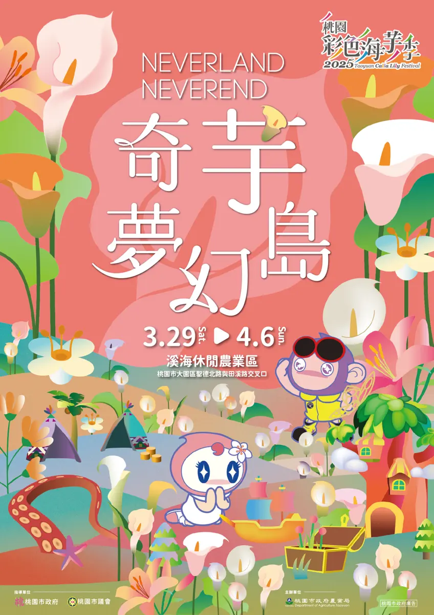 2025桃園彩色海芋季登場 「奇芋夢幻島」帶你探索花卉仙境!