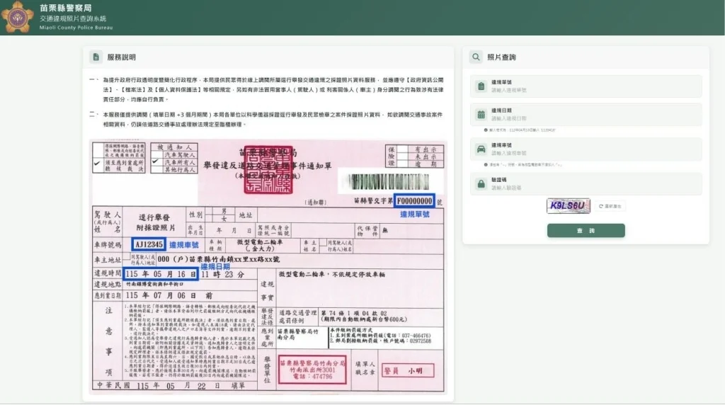 罰單照片線上看!苗栗警推「交通違規照片查詢」掃QR Code就能查
