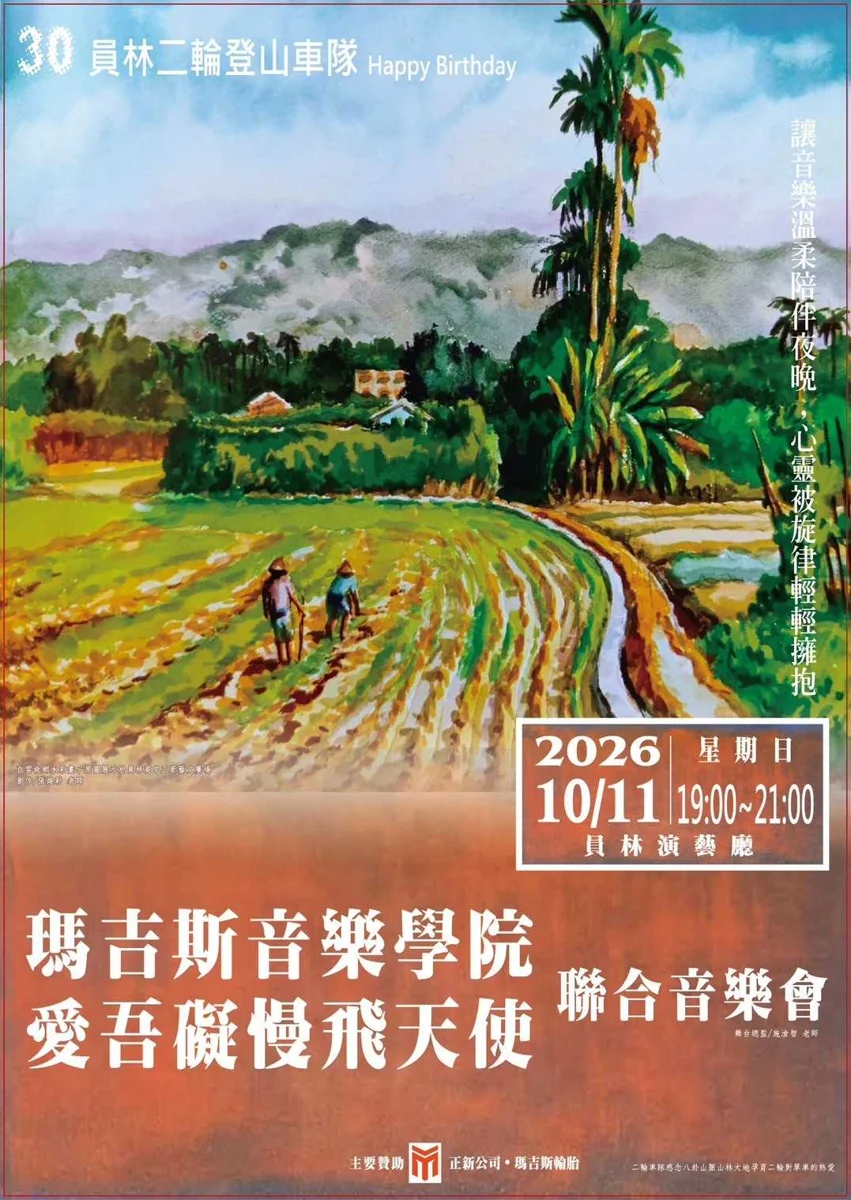 慢飛天使攜手騎士登台!彰化聯合音樂會10/3起免費索票