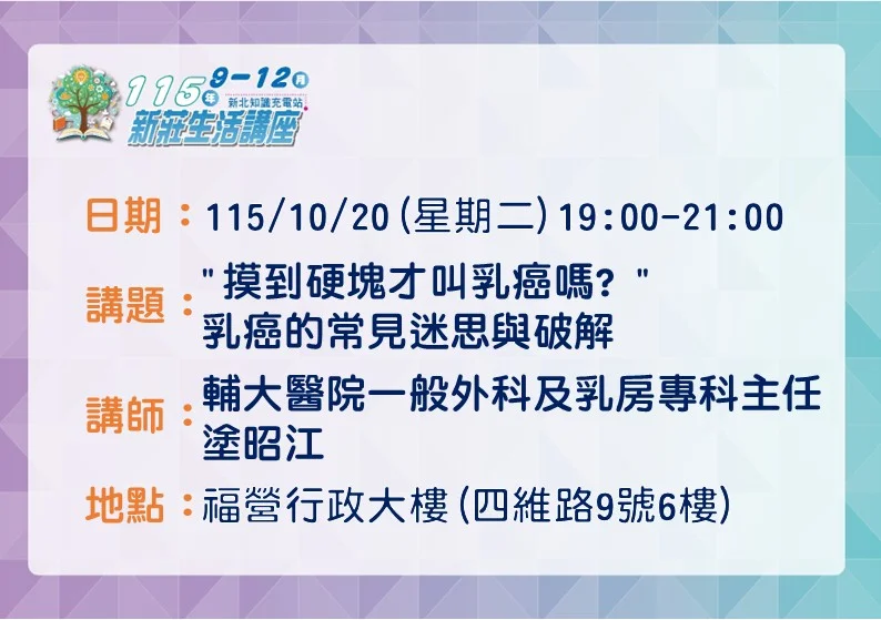 摸到硬塊才是乳癌?新莊生活講座10/20登場 輔大醫院名醫破解迷思