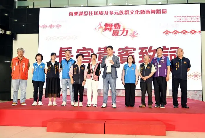 圖片來源:苗栗縣政府