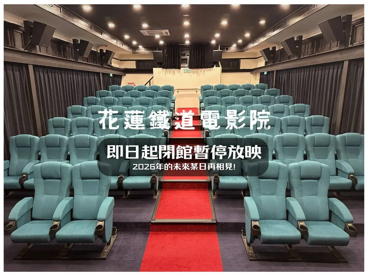 小影廳大意義!鐵道電影院暫時熄燈仍盼電影燈不滅