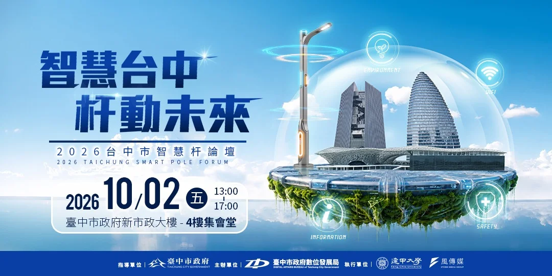 【2026最新】路燈也能超聰明!台中智慧杆論壇10/2登場,揭秘AI與5G城市新未來