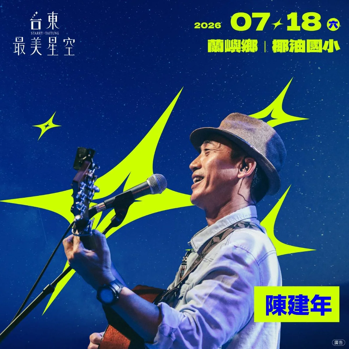 【台東最美星空】7/18前進蘭嶼！金曲歌王陳建年獻唱 伴海風星空浪漫週末