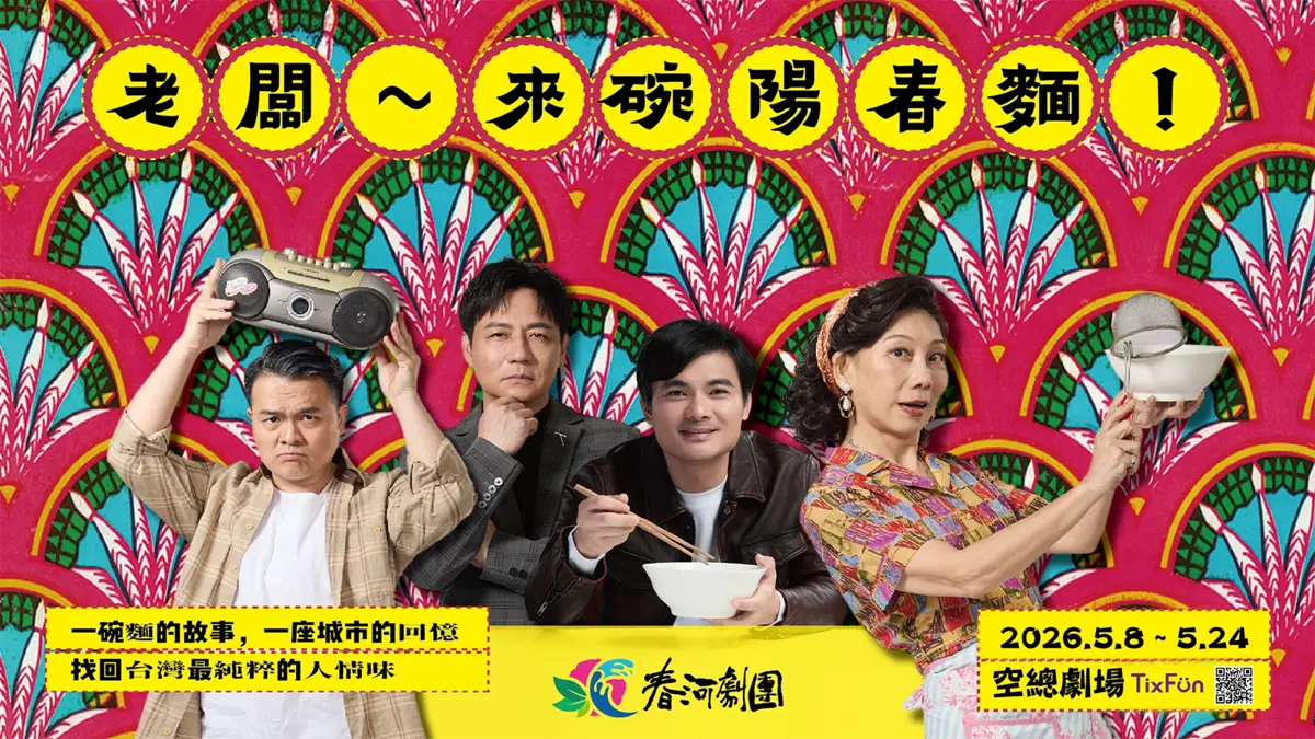 懷舊音樂劇《老闆~來碗陽春麵!》登陸空總劇場!重返80年代台北街頭