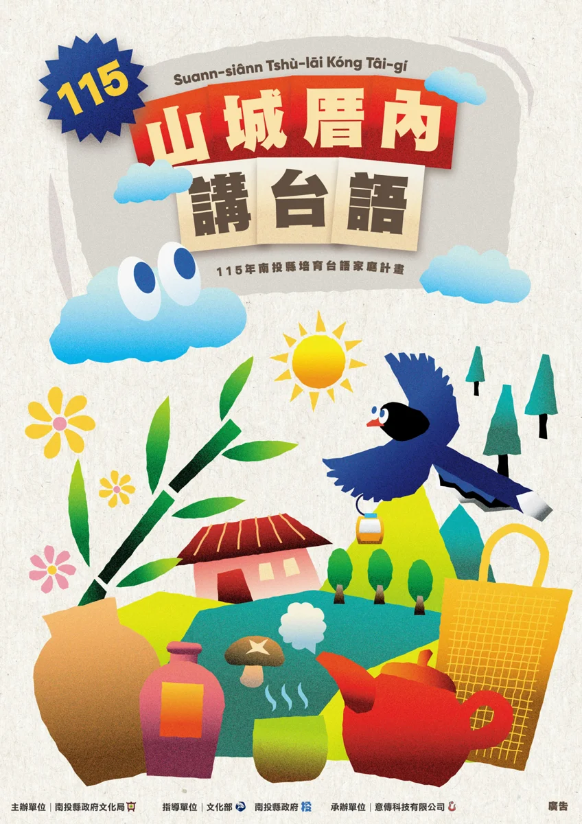 南投「山城厝內講台語」7月開跑!多場免費親子課程教你輕鬆說母語
