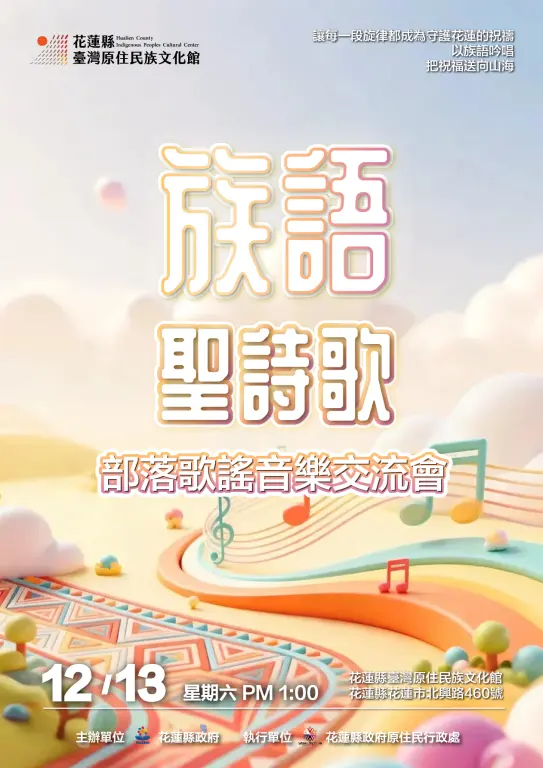 用歌聲療癒大地!花蓮「族語音樂交流會」12/13登場,限額15隊手刀報名中