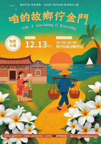 小金門鄉親必看!金門鱟劇團《咱的故鄉佇金門》12/13感動登陸烈嶼