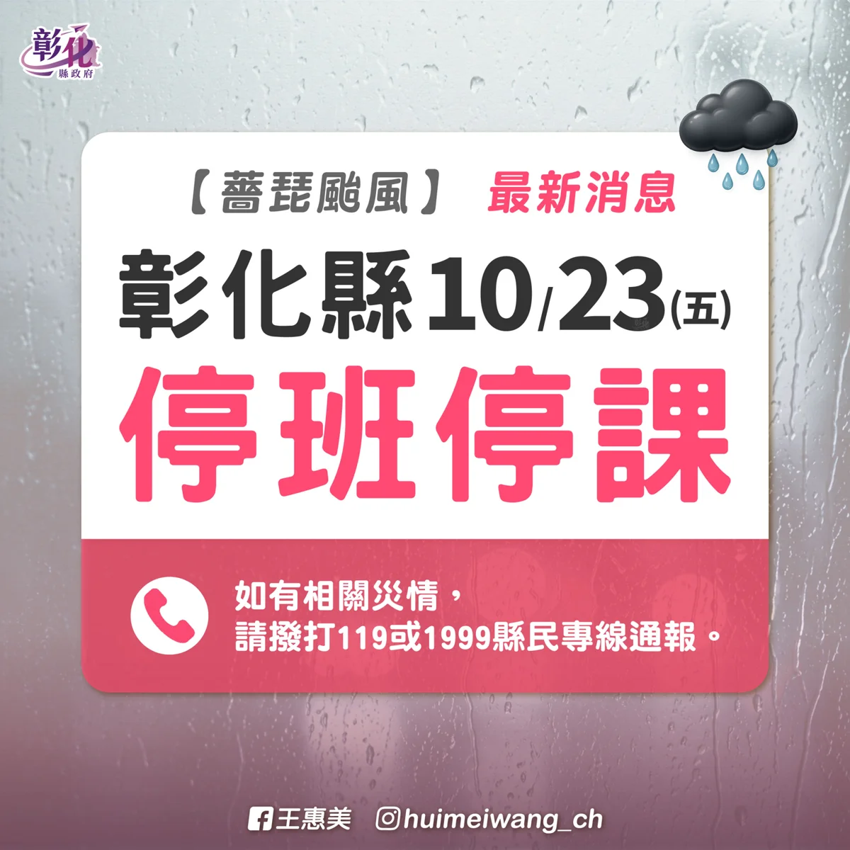 彰化縣10月23日放颱風假!縣府宣布全縣停止上班、停止上課
