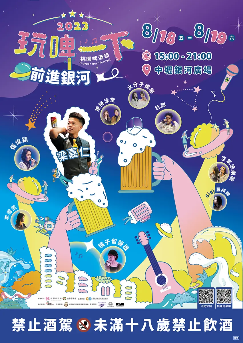 桃園啤酒節即將點燃中壢夏夜!「玩啤一下‧前進銀河」等你來參加
