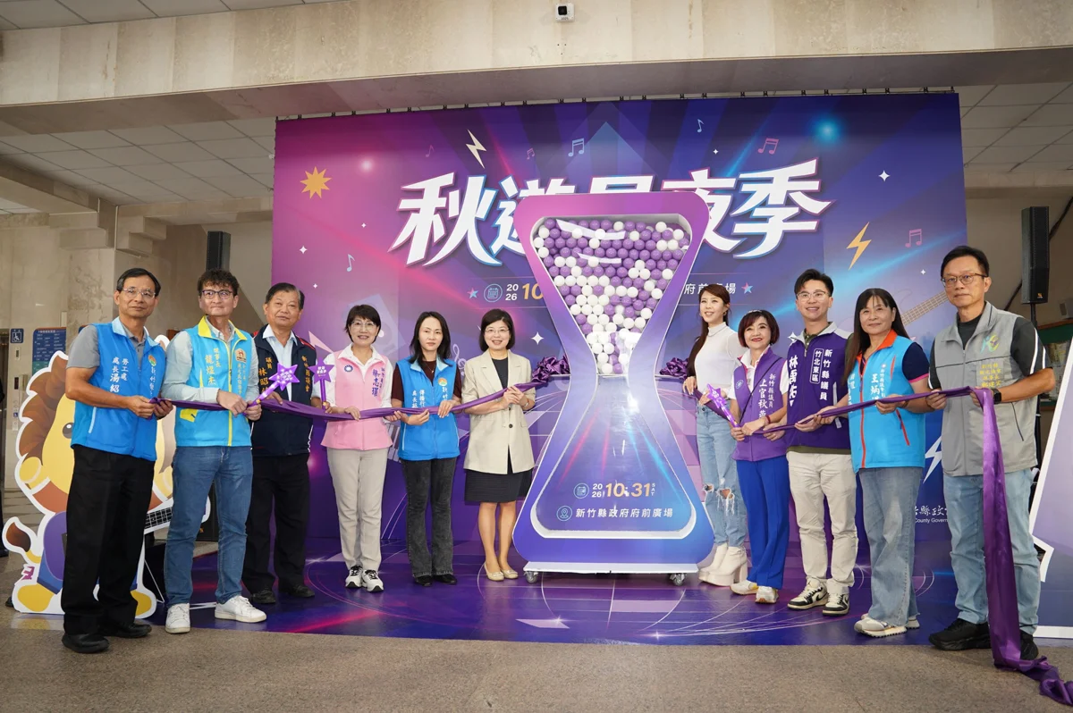 圖片來源:新竹縣政府