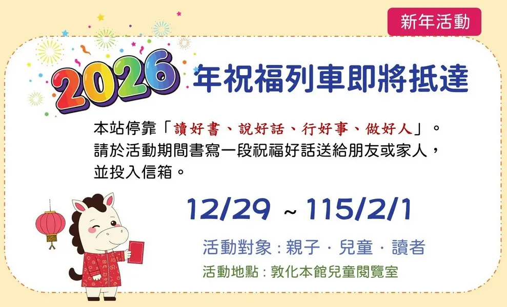 松山區親子跨年新去處!行天宮圖書館「祝福列車」啟航,免費活動陪你暖心迎馬年!