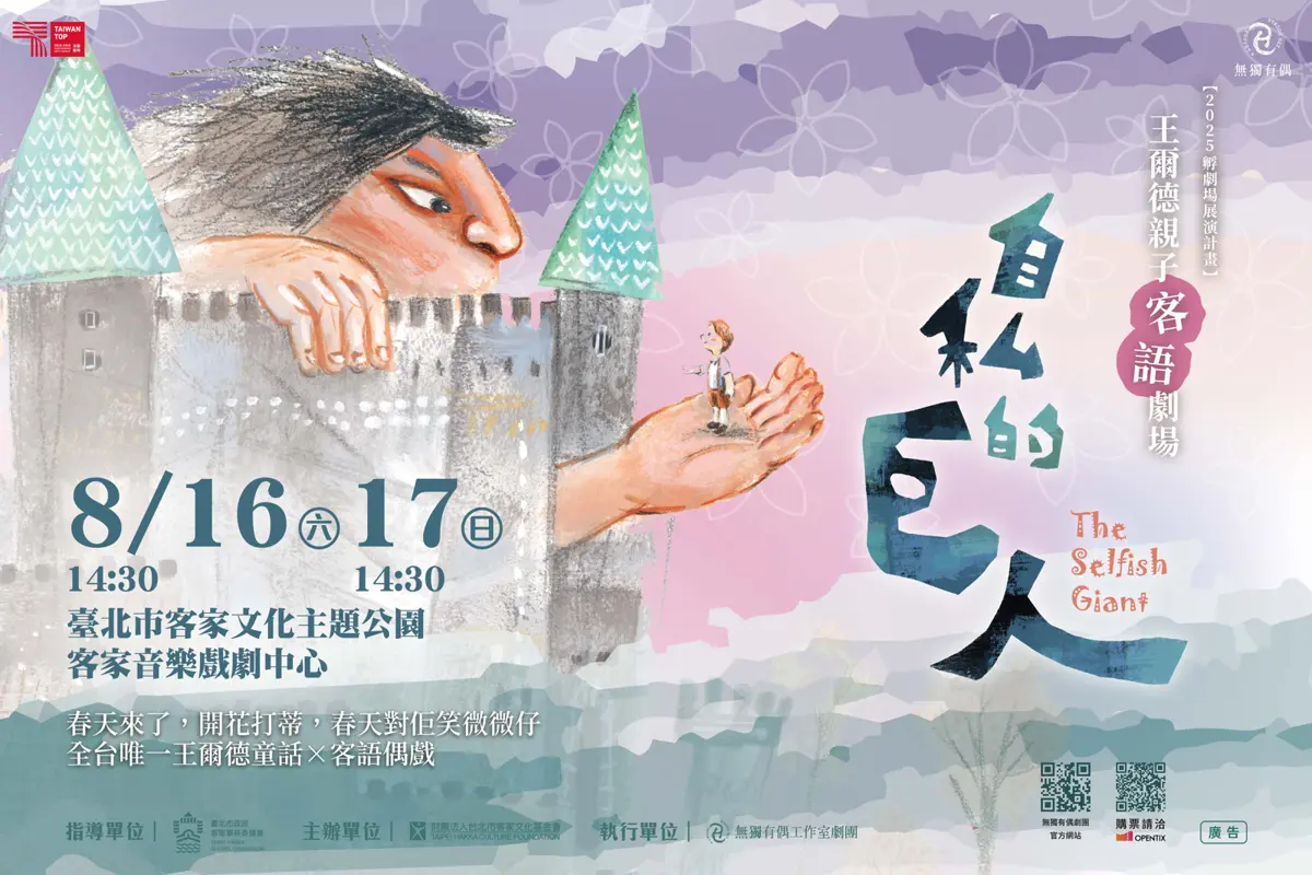親子同遊客語文學劇場，體驗王爾德童話魅力