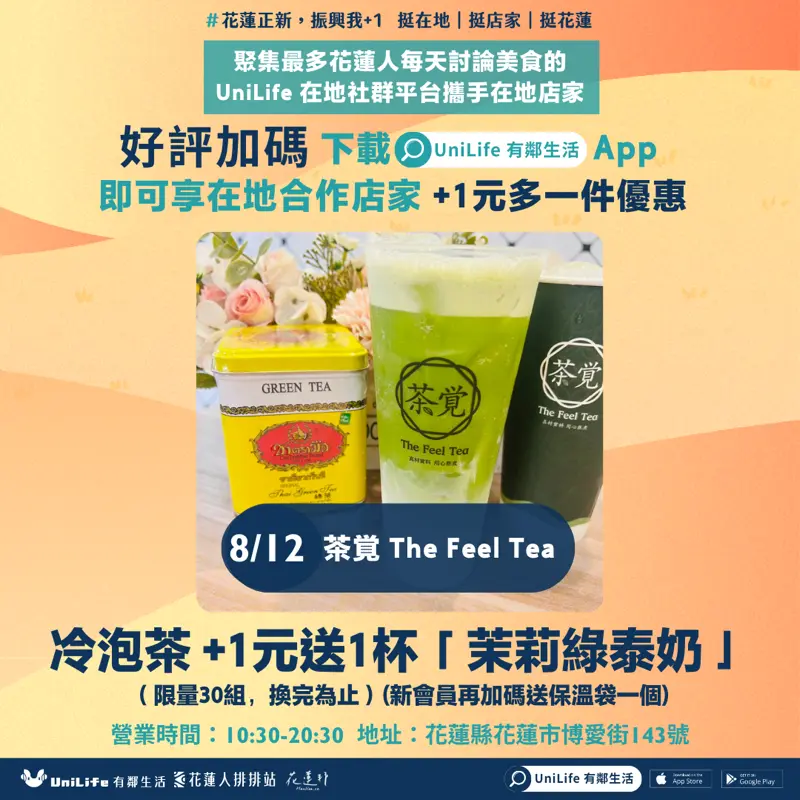 天天有優惠!茶覚 The Feel Tea 冷泡茶 +1元送1杯「茉莉綠泰奶」