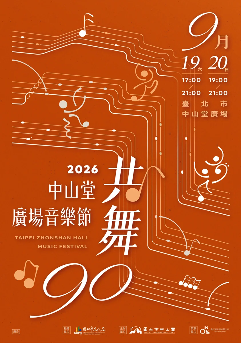 秋夜週末去哪玩?2026中山堂廣場音樂節 免費開唱帶你享受主題音樂!