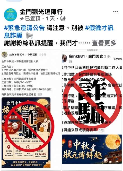 金門中秋博餅遭冒名徵才!縣府急澄清:別加LINE給個資