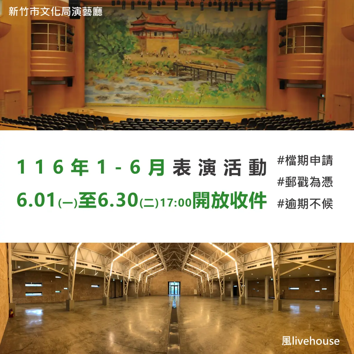 竹市藝文場地2027上半年檔期開搶!6月1日起跑,演藝廳、風livehouse等你來