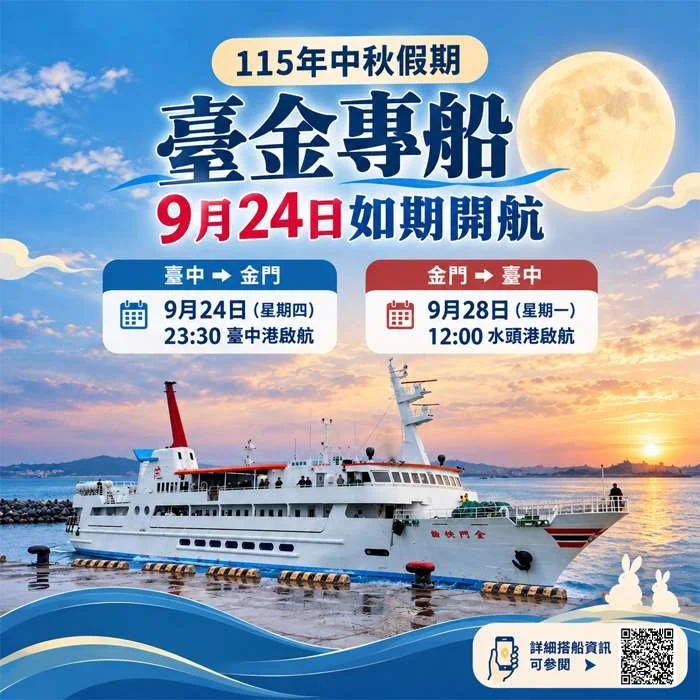 【中秋交通】金門中秋專船9/24如期啟航!改停水頭港、28日回程恐受天氣影響需注意