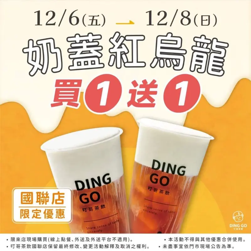 叮哥國聯店限定優惠✨
𝟭𝟮/𝟲(五)~𝟭𝟮/𝟴(日)
#奶蓋紅烏龍 【買 ❶ 送 ❶】